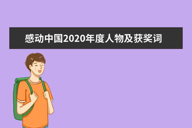 感動(dòng)中國(guó)2020年度人物及獲獎(jiǎng)詞匯總
