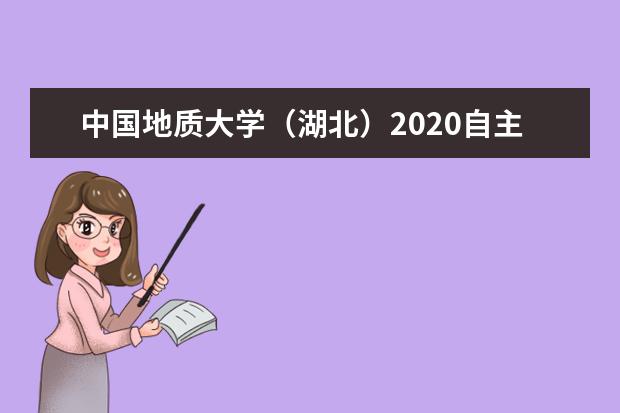 中國(guó)地質(zhì)大學(xué)(湖北)2020自主招生計(jì)劃招多少人?
