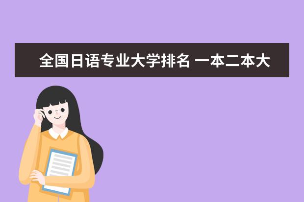 全國日語專業大學排名 一本二本大學名單