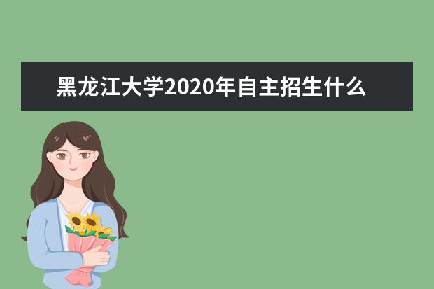 黑龍江大學2020年自主招生什么時候公布初審名單?
