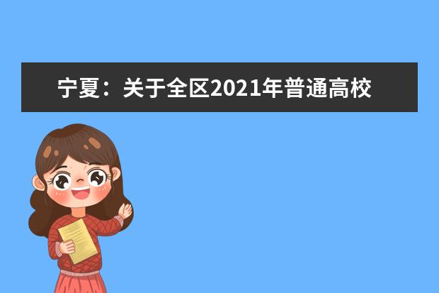 寧夏:關(guān)于全區(qū)2021年普通高校招生英語口語測試工作的通知