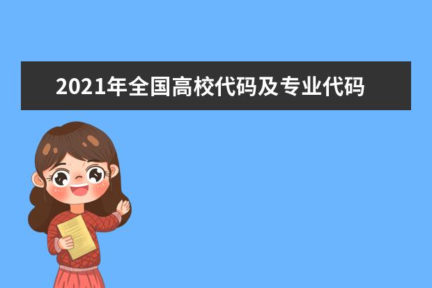 2021年全國高校代碼及專業代碼查詢系統方法