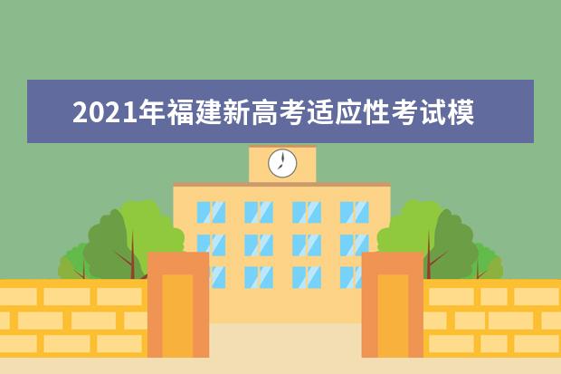 2021年福建新高考適應(yīng)性考試模擬填報(bào)志愿時(shí)間