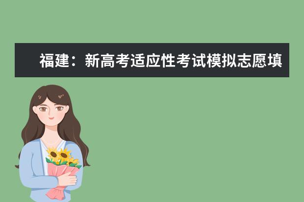 福建：新高考適應(yīng)性考試模擬志愿填報將于18日開始