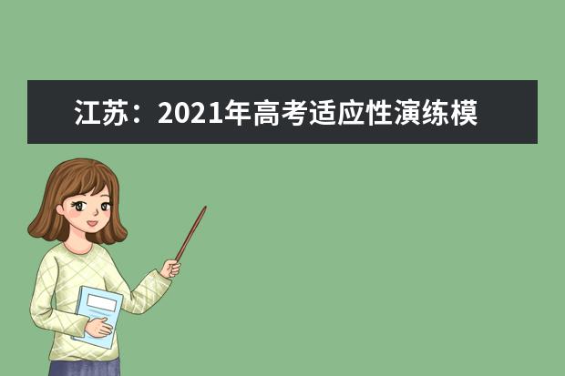 江蘇：2021年高考適應(yīng)性演練模擬志愿填報問答