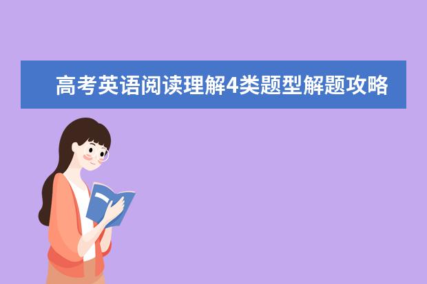 高考英語閱讀理解4類題型解題攻略 7大解題技巧