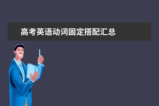 高考英語動詞固定搭配匯總