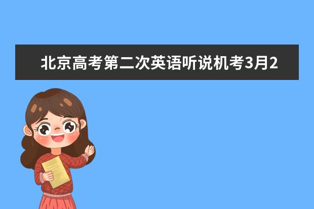 北京高考第二次英語聽說機(jī)考3月20日開考