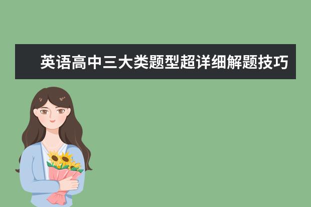 英語高中三大類題型超詳細解題技巧