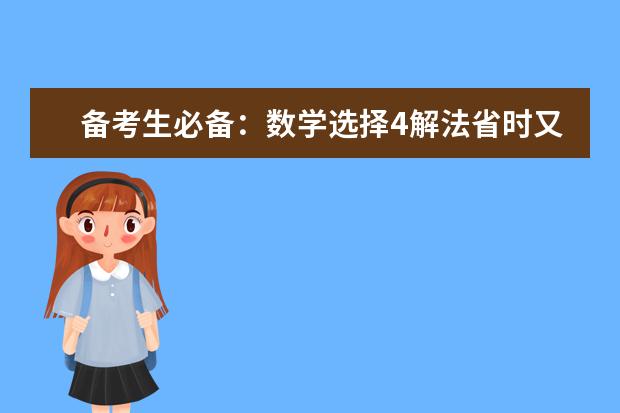 備考生必備:數學選擇4解法省時又提分!
