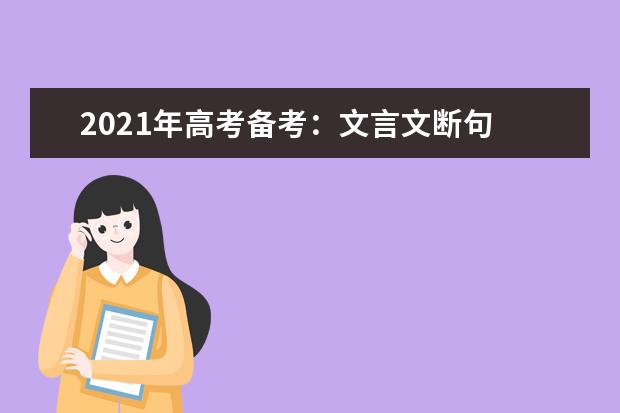 2021年高考備考:文言文斷句