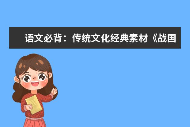 語文必背:傳統文化經典素材《戰國策》經典20句