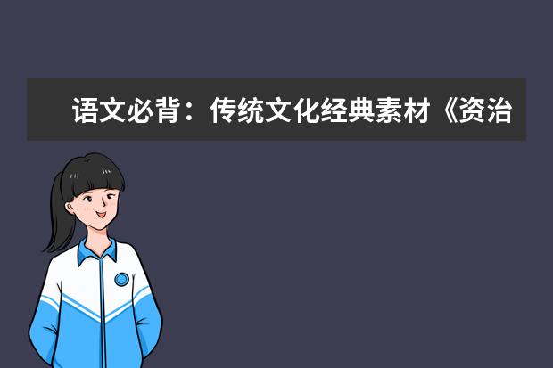 語文必背:傳統文化經典素材《資治通鑒》精華8句話