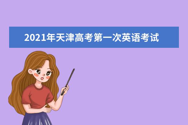2021年天津高考第一次英語考試時間：3月19日