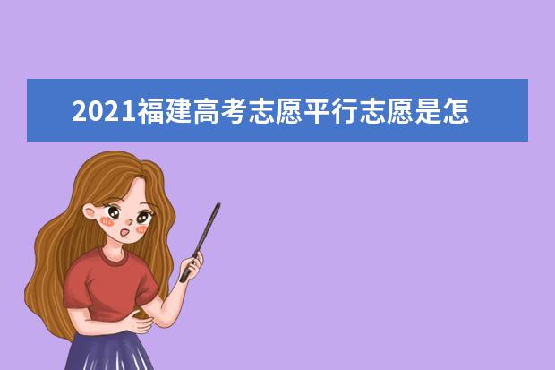 2021福建高考志愿平行志愿是怎么投檔的