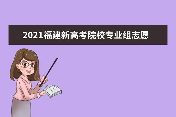 2021福建新高考院校專業(yè)組志愿之間的順序和梯度怎么確定