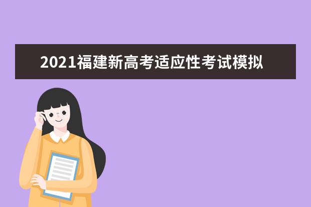 2021福建新高考適應(yīng)性考試模擬志愿填報(bào)時(shí)間網(wǎng)址