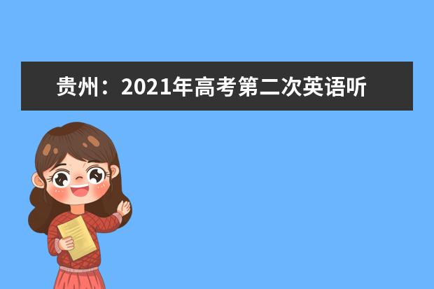 貴州：2021年高考第二次英語聽力考試考生防疫須知
