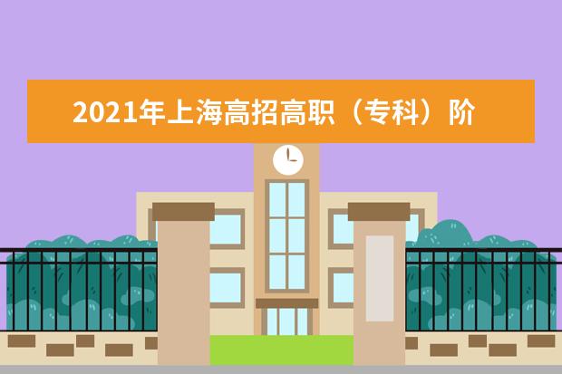 2021年上海高招高職(專科)階段志愿填報與錄取規(guī)則