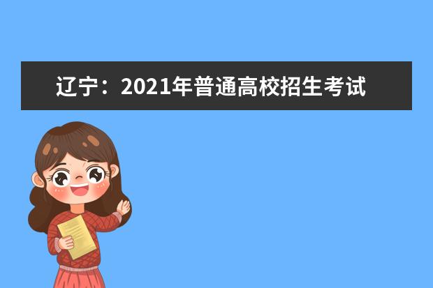 遼寧：2021年普通高校招生考試適應性測試成績查詢和模擬志愿填報開始