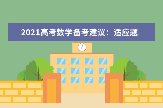 2021高考數學備考建議:適應題型和結構上的創新改革