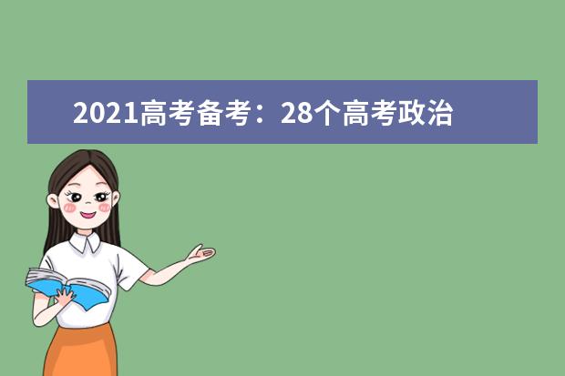 2021高考備考:28個高考政治常考題答題模板