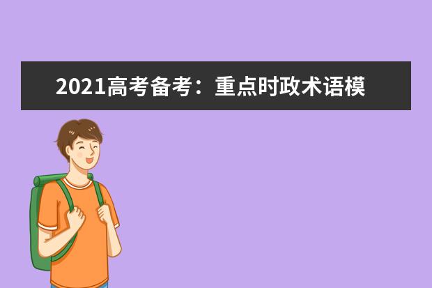 2021高考備考:重點時政術語模板整理匯編