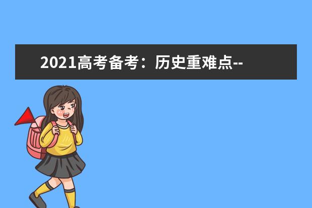 2021高考備考:歷史重難點---秦朝中央集權制度的形成