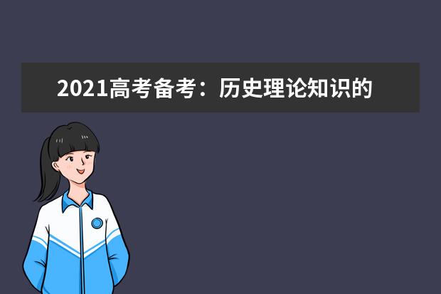 2021高考備考:歷史理論知識的掌握方法