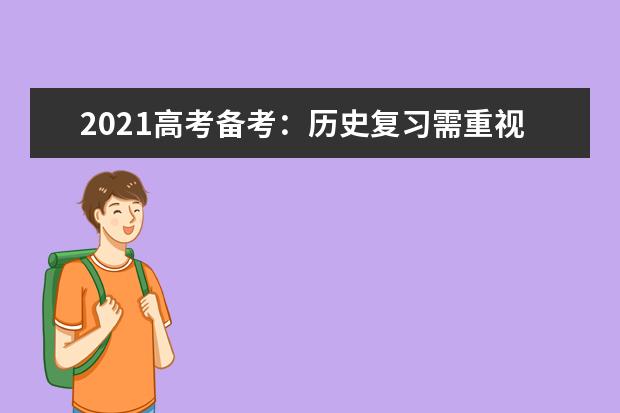 2021高考備考:歷史復習需重視的10個隱形知識點