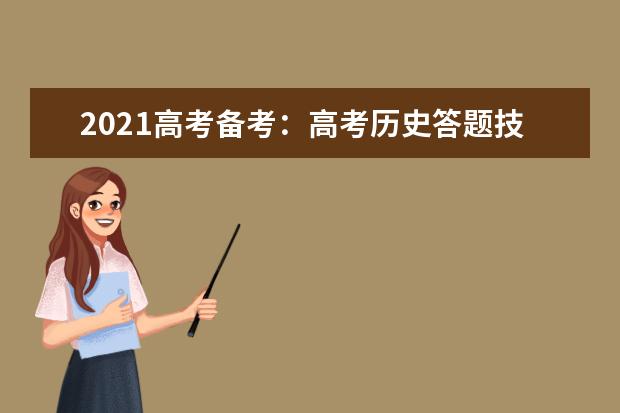 2021高考備考:高考歷史答題技巧