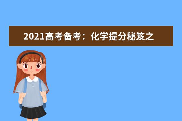 2021高考備考:化學提分秘笈之14類高頻考點