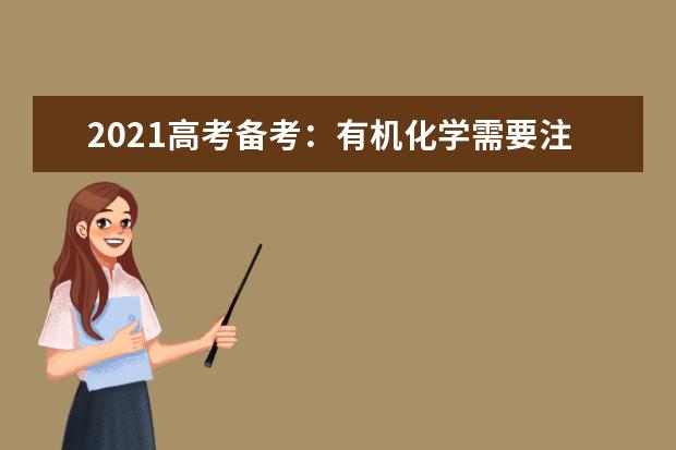 2021高考備考:有機化學需要注意的9個細節