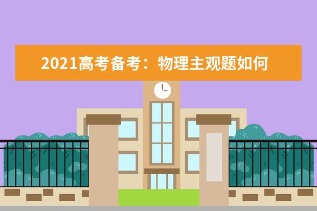 2021高考備考:物理主觀題如何獲得高分?