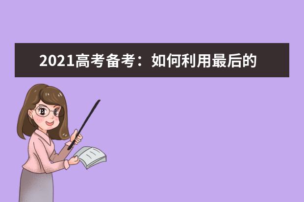 2021高考備考:如何利用最后的時間復習物理---問答篇