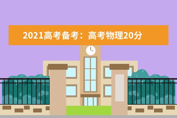 2021高考備考:高考物理20分壓軸計算題的應對方法