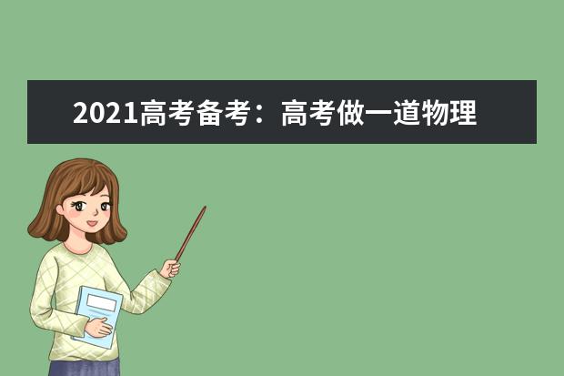 2021高考備考:高考做一道物理題,用多長時間比較合理?