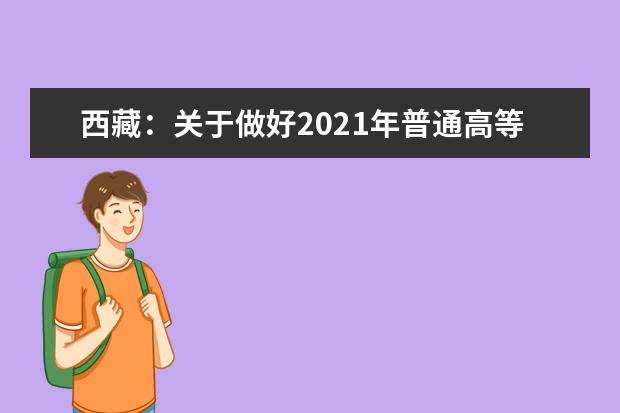 西藏：關(guān)于做好2021年普通高等學校招生考試補報名工作的通知