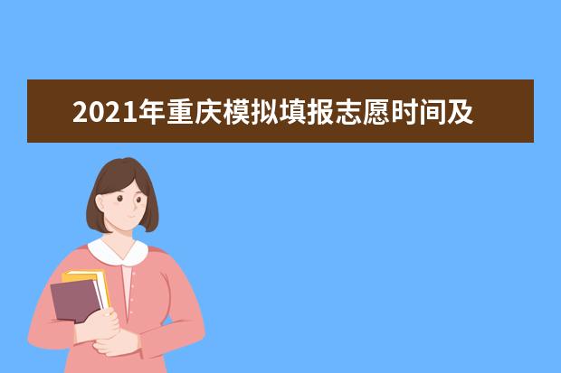 2021年重慶模擬填報志愿時間及考生志愿表
