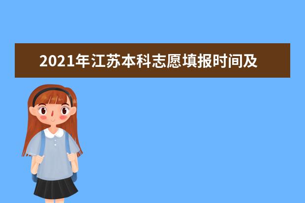 2021年江蘇本科志愿填報時間及界面