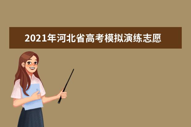 2021年河北省高考模擬演練志愿填報(bào)須知