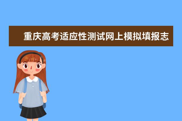重慶高考適應性測試網上模擬填報志愿溫馨提示