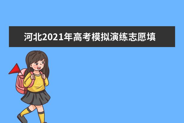 河北2021年高考模擬演練志愿填報(bào)須知