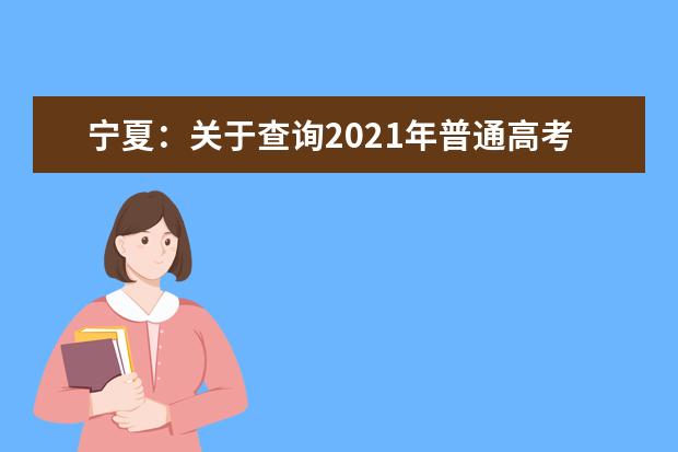 寧夏:關(guān)于查詢2021年普通高考英語口語測試成績的通知