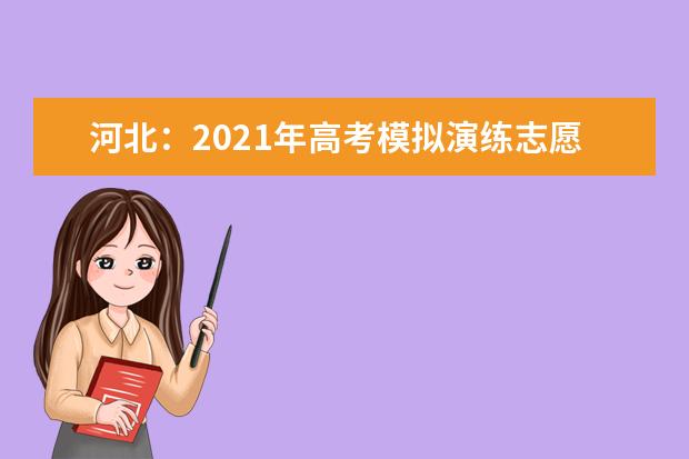 河北:2021年高考模擬演練志愿填報(bào)須知
