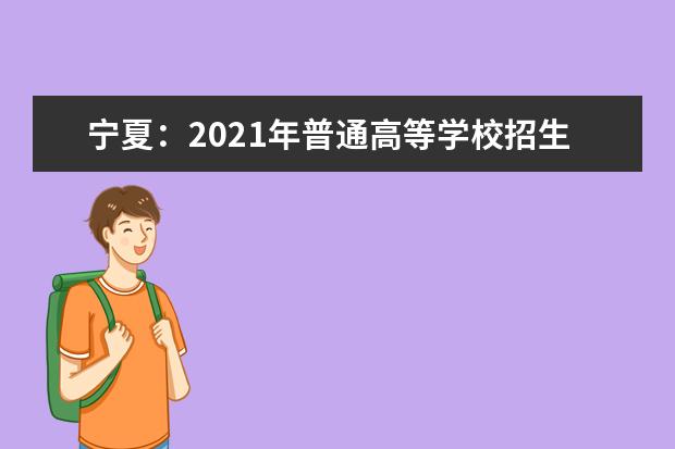 寧夏:2021年普通高等學(xué)校招生運(yùn)動訓(xùn)練、武術(shù)與民族傳統(tǒng)體育及高水平運(yùn)動隊專業(yè)文化考試考生須知
