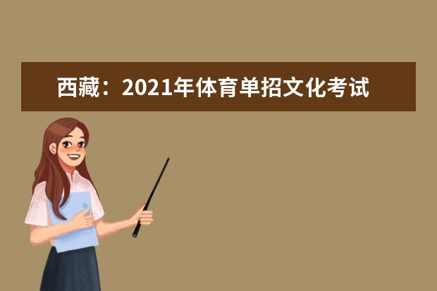 西藏：2021年體育單招文化考試開考公告