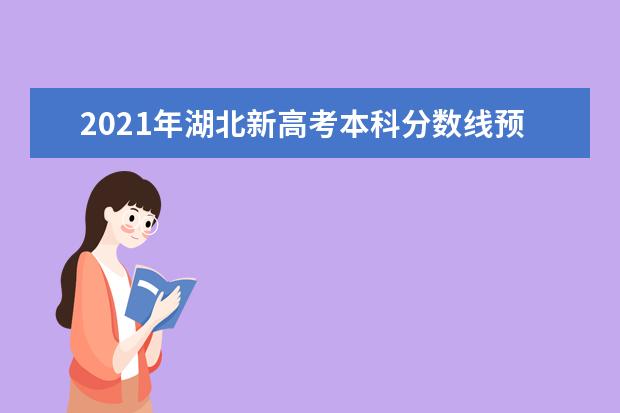 2021年湖北新高考本科分?jǐn)?shù)線預(yù)測(cè)