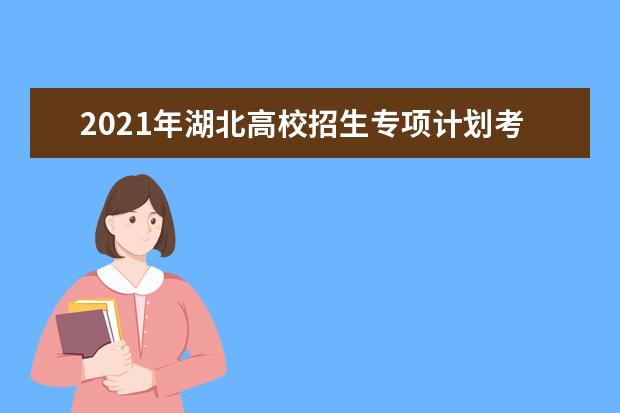 2021年湖北高校招生專項(xiàng)計(jì)劃考生資格申報(bào)條件