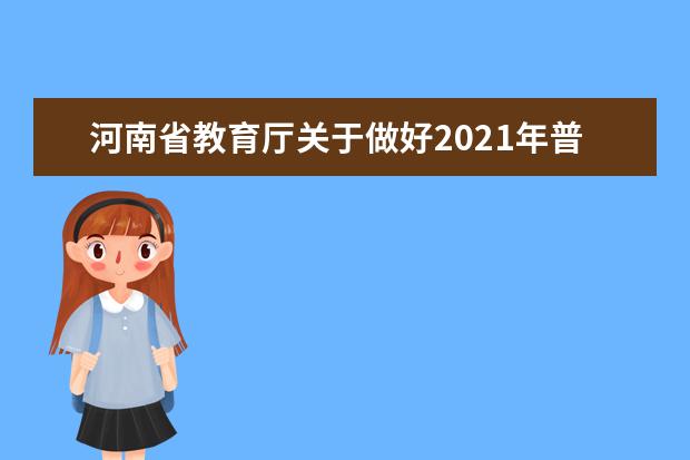 河南省教育廳關于做好2021年普通高等學校招生工作的通知